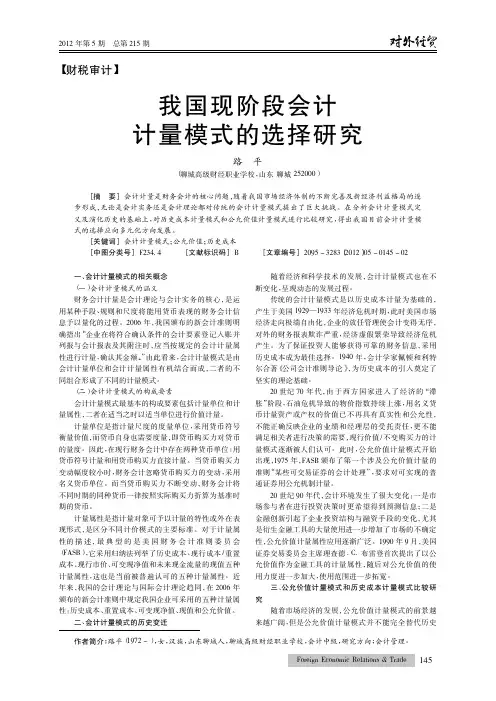 我国现阶段会计计量模式的选择