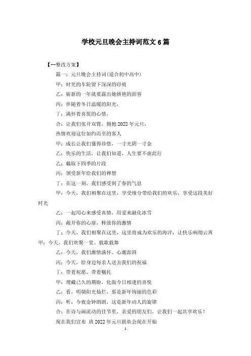 学校元旦晚会主持词范文6篇