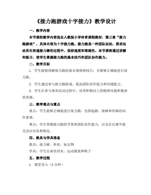 《接力跑游戏十字接力》教学设计