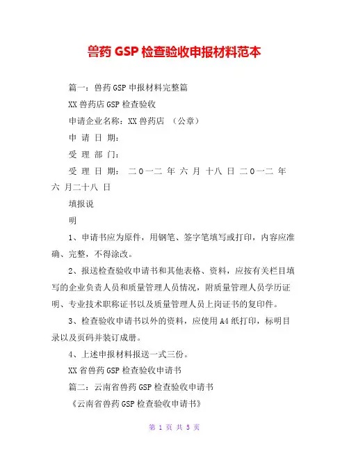 兽药GSP检查验收申报材料范本