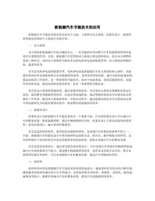 新能源汽车节能技术的应用