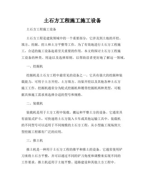 土石方工程施工施工设备