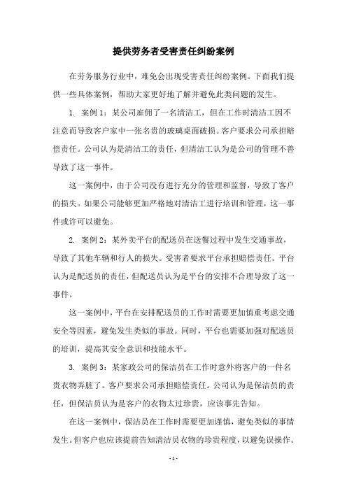 提供劳务者受害责任纠纷案例