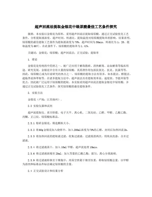 超声回流法提取金银花中绿原酸最佳工艺条件探究