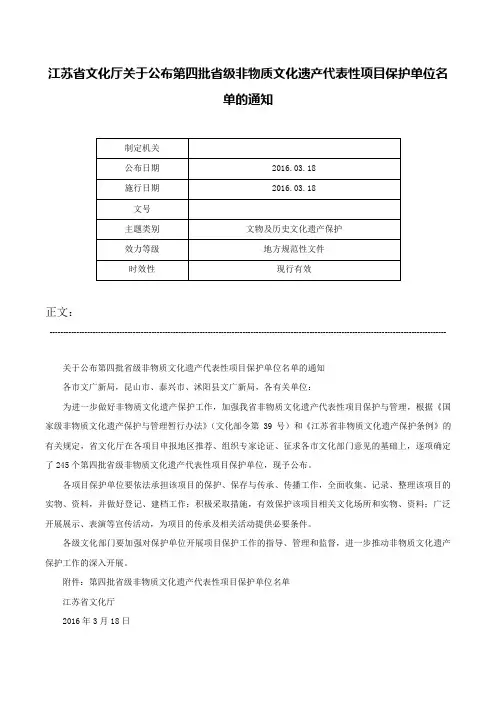 江苏省文化厅关于公布第四批省级非物质文化遗产代表性项目保护单位名单的通知-