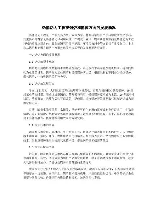 热能动力工程在锅炉和能源方面的发展概况
