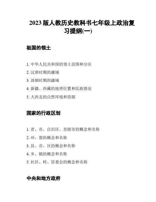 2023版人教历史教科书七年级上政治复习提纲(一)