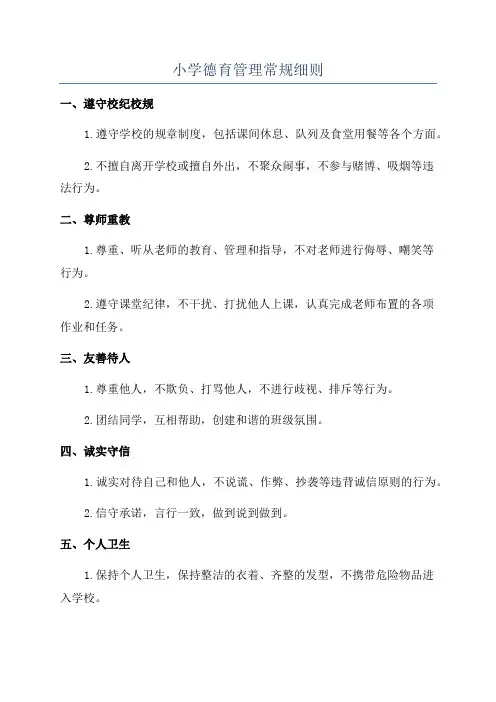 小学德育管理常规细则