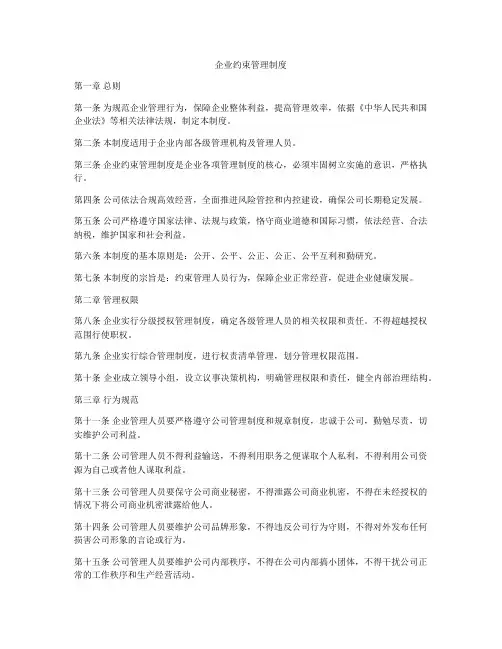 企业约束管理制度