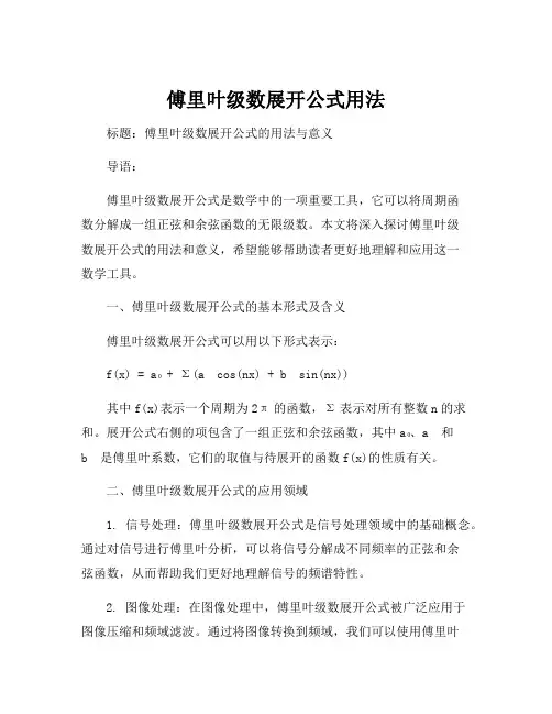 傅里叶级数展开公式用法