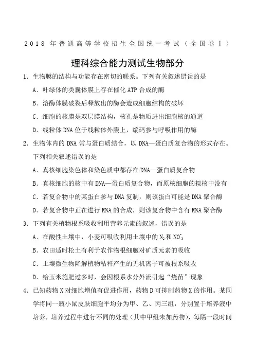 2018年全国高考理综试题生物部分及答案汇编word精较版5套全
