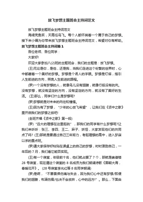 放飞梦想主题班会主持词范文