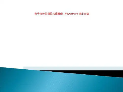 电子商务的项目沟通管理.  PowerPoint 演示文稿
