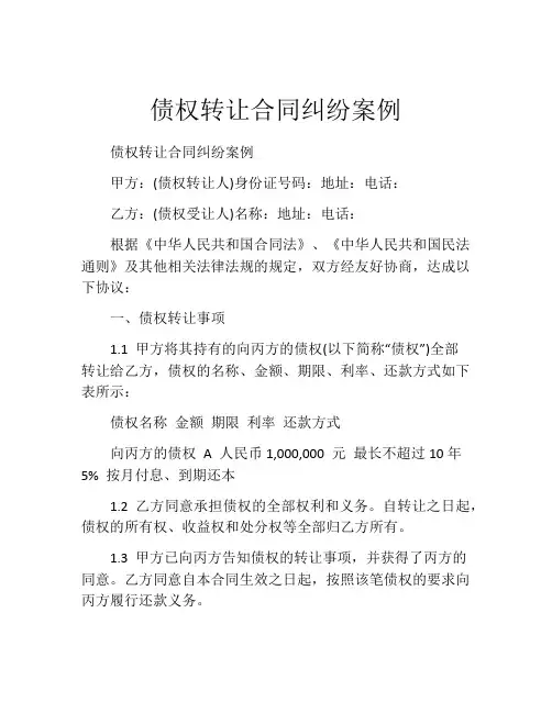 债权转让合同纠纷案例