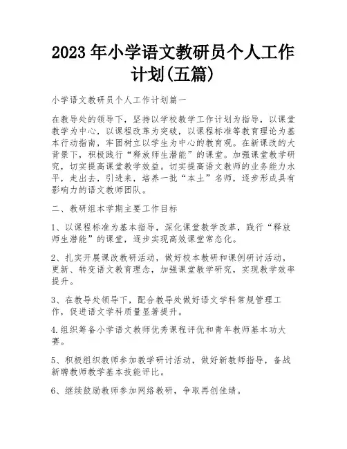 2023年小学语文教研员个人工作计划(五篇)