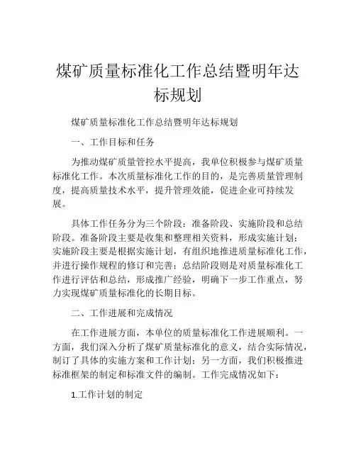 煤矿质量标准化工作总结暨明年达标规划