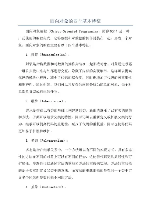 面向对象的四个基本特征