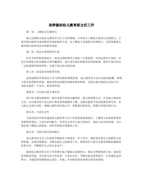 怎样做好幼儿教育班主任工作