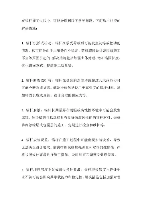 锚杆施工过程中常遇到的问题及解决措施