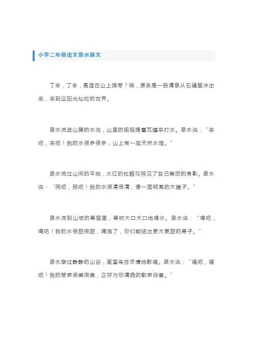 二年级山涧的一眼泉水,什么清澈明亮