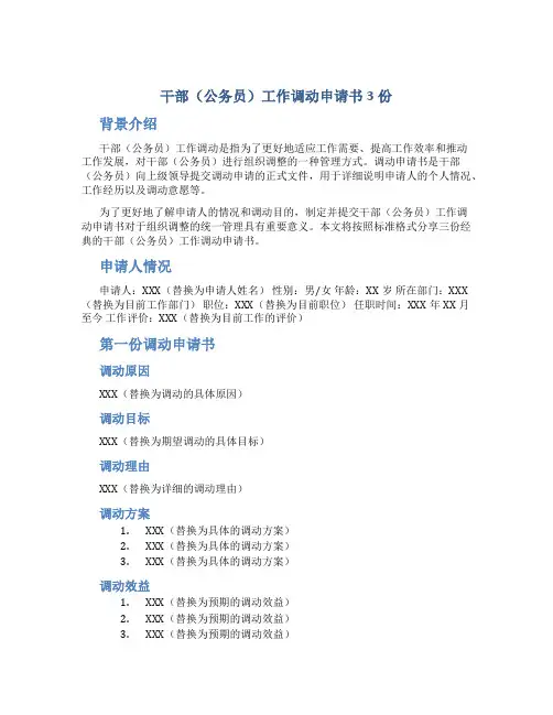 干部(公务员)工作调动申请书3份