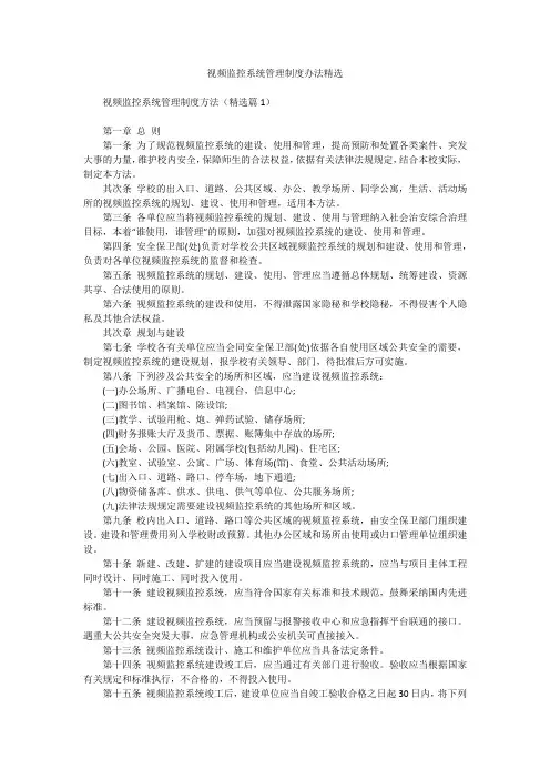 视频监控系统管理制度办法精选