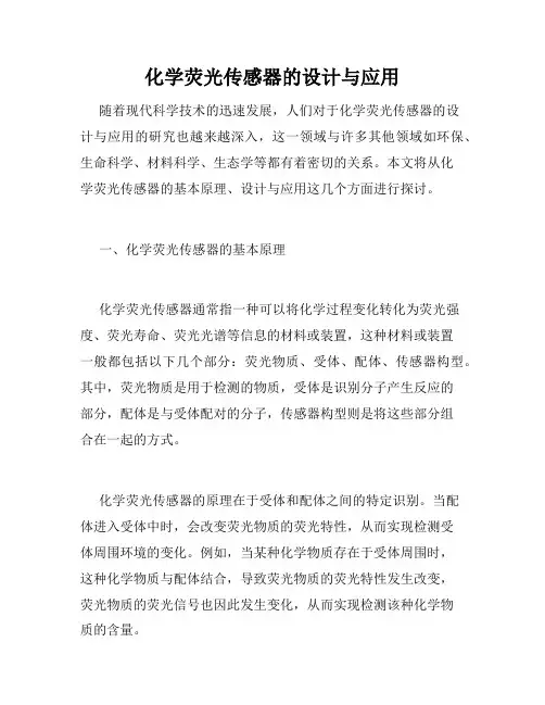 化学荧光传感器的设计与应用