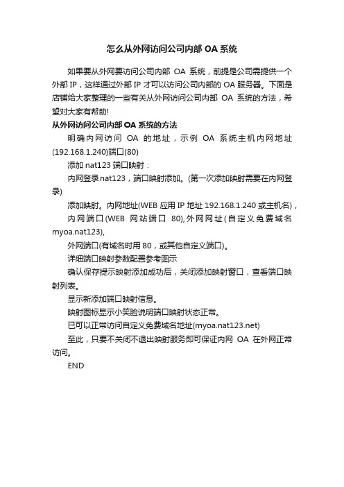 怎么从外网访问公司内部OA系统
