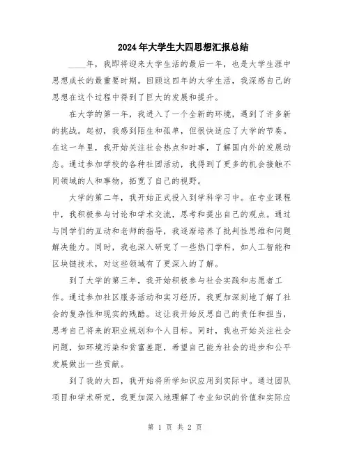 2024年大学生大四思想汇报总结