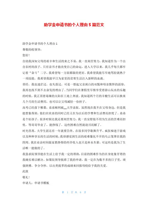 助学金申请书的个人理由5篇范文