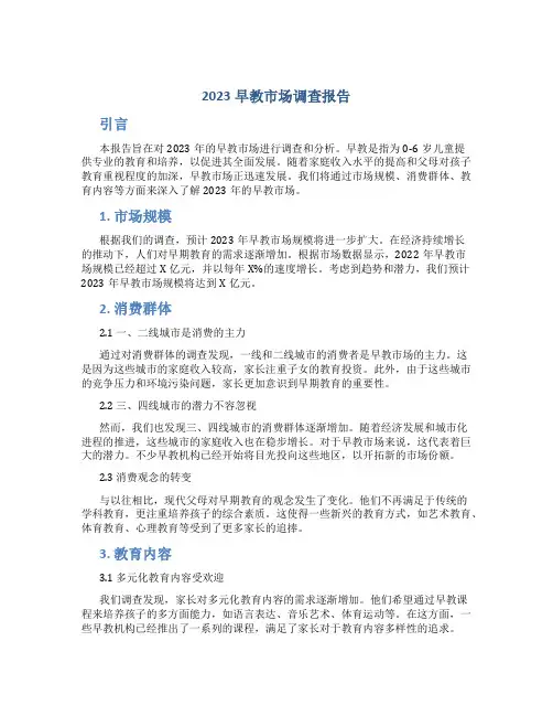 2023早教市场调查报告