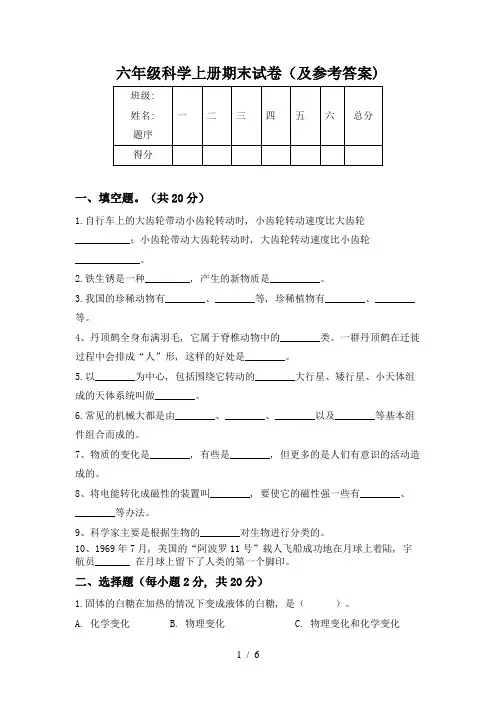 六年级科学上册期末试卷(及参考答案)