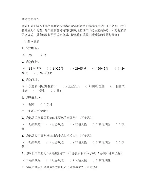 风险高压态势调查问卷模板