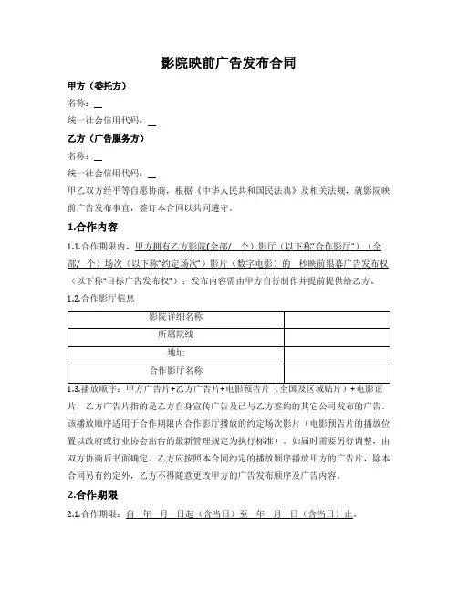 影院映前广告发布合同