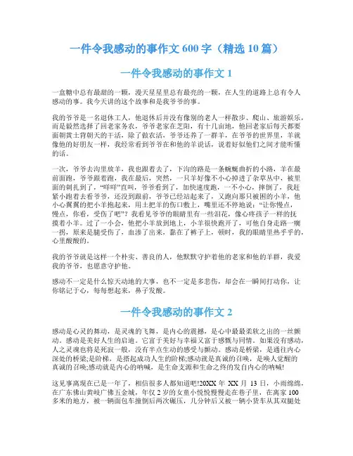一件令我感动的事作文600字(精选10篇)