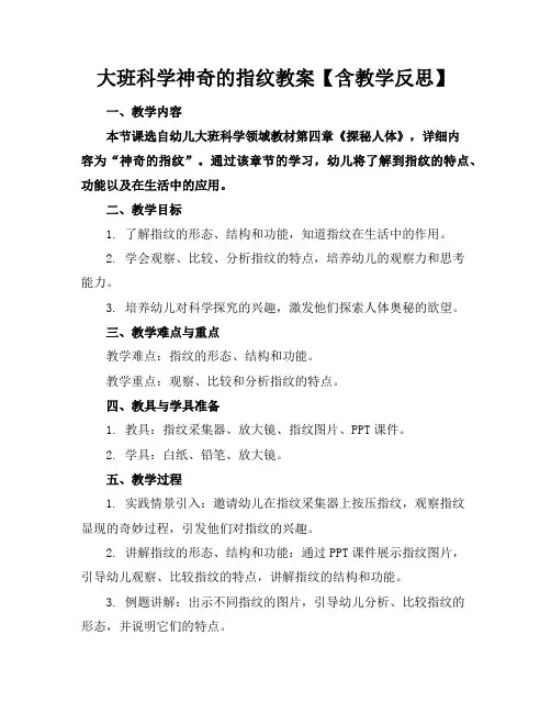 大班科学神奇的指纹教案【含教学反思】