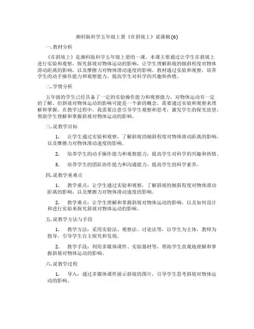 湘科版科学五年级上册《在斜坡上》说课稿(6)