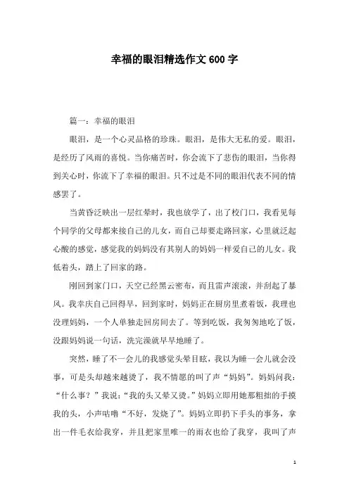 幸福的眼泪精选作文600字