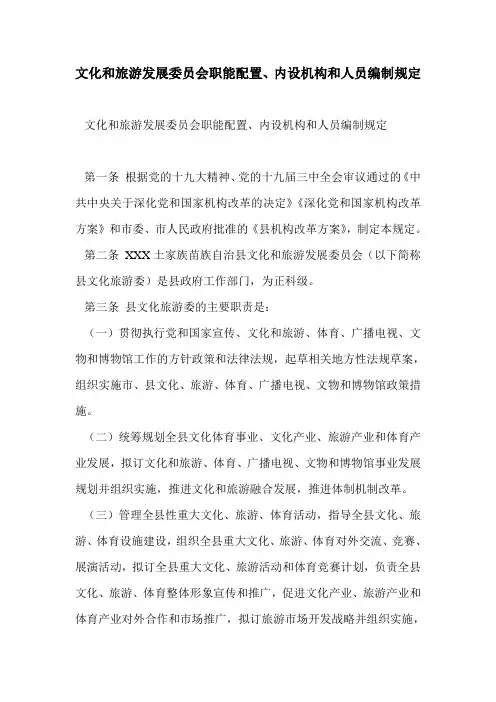 文化和旅游发展委员会职能配置、内设机构和人员编制规定
