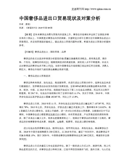 中国奢侈品进出口贸易现状及对策分析
