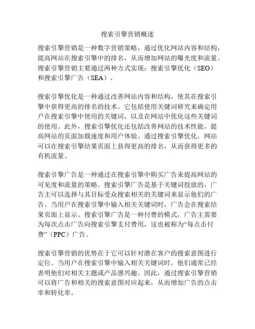 搜索引擎营销概述