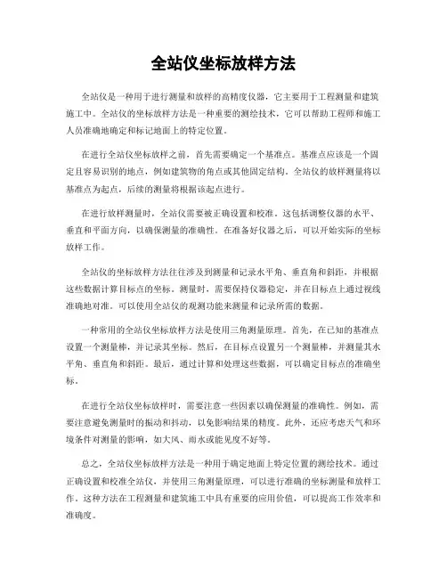 全站仪坐标放样方法