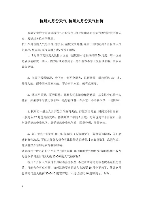 杭州九月份天气 杭州九月份天气如何