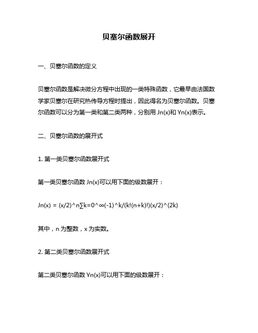 贝塞尔函数展开