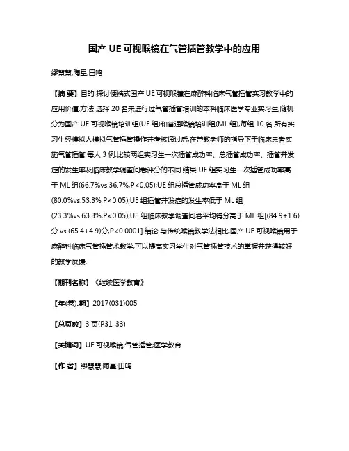 国产UE可视喉镜在气管插管教学中的应用