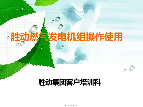 胜动燃气发电机组操作使用