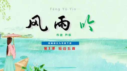 部编版九年级语文下册教学课件：第3课《风雨吟》《短诗五首》