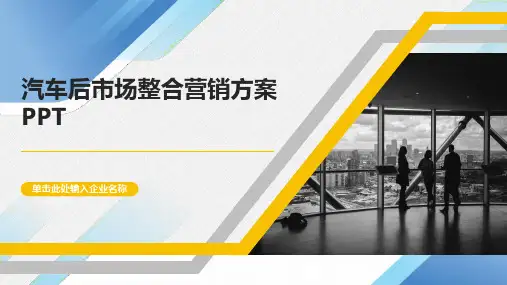 汽车后市场整合营销方案PPT