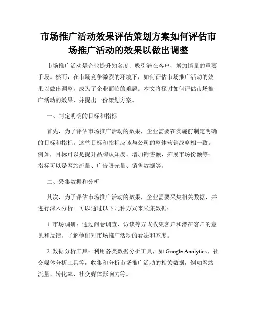 市场推广活动效果评估策划方案如何评估市场推广活动的效果以做出调整