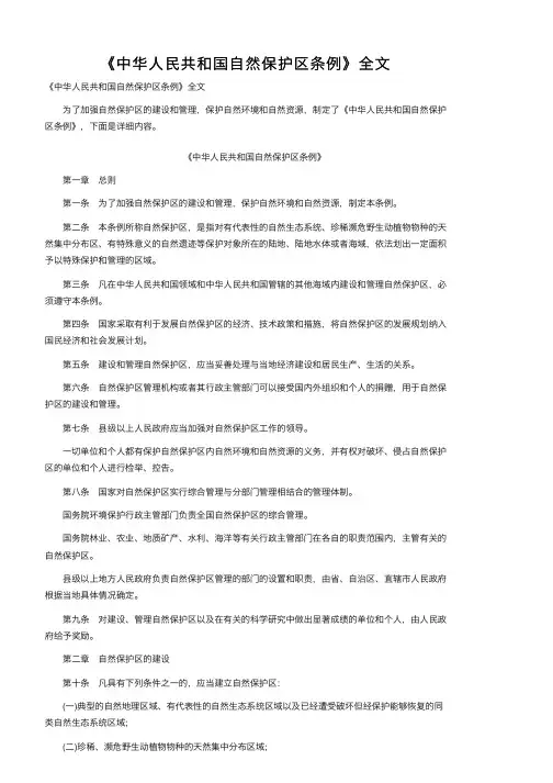 《中华人民共和国自然保护区条例》全文